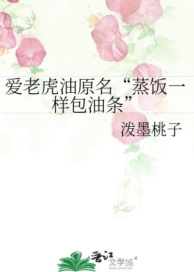 《愛老虎油原名“蒸飯一樣包油條”》