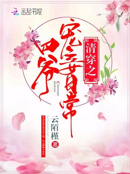 《清穿之四爺寵妾日常》