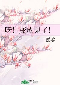 呀！變成鬼了！