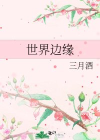 《世界邊緣》