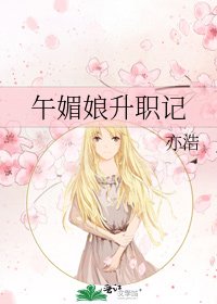 午媚娘升職記
