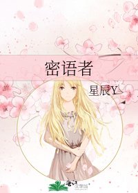 《密語者》