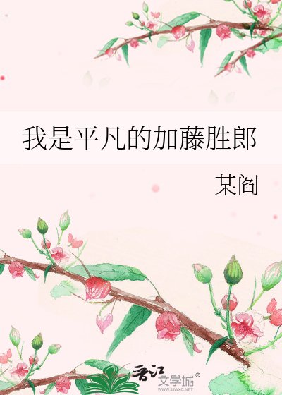 我是平凡的加藤勝郎