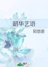 《韶華藝語》