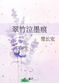 《翠竹泣墨痕》