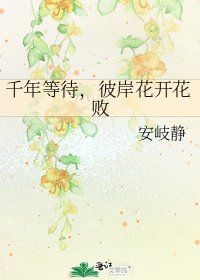 《千年等待,彼岸花開花敗》