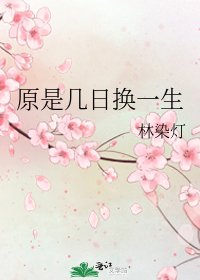 《原是幾日換一生》