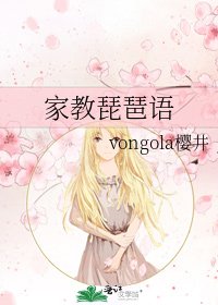 《家教琵琶語》
