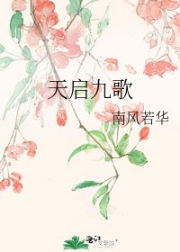 《天啟九歌》