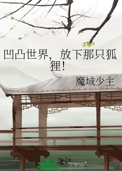 《凹凸世界,放下那隻狐狸!》