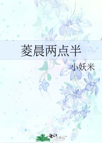 《菱晨兩點半》