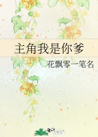 《主角我是你爹》