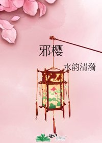 《邪櫻》