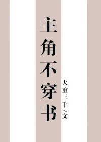 《主角不穿書》