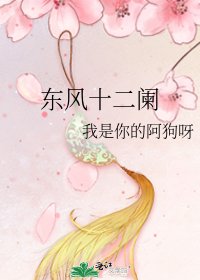 《東風十二闌》