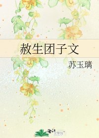《赦生糰子文》