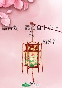 《皇帝劫:霸道皇上戀上我》