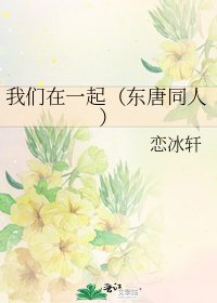 《我們在一起(東唐同人)》
