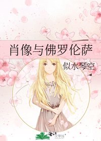 《肖像與佛羅倫薩》