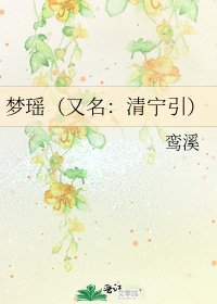 夢瑤（又名：清寧引）
