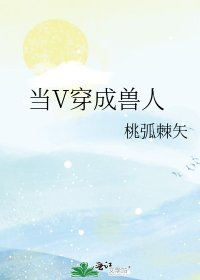 《當V穿成獸人》