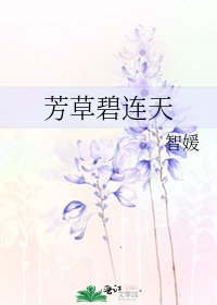 《芳草碧連天》