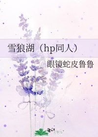 《雪狼湖(hp同人)》