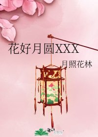 《花好月圓XXX》