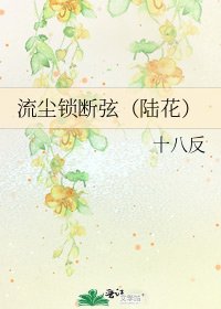 《流塵鎖斷絃(陸花)》