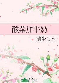 《酸菜加牛奶》