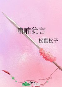 《喃喃猶言》