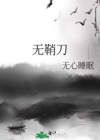 《無鞘刀》