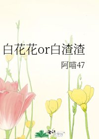 《白花花or白渣渣》