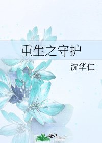 《重生之守護》