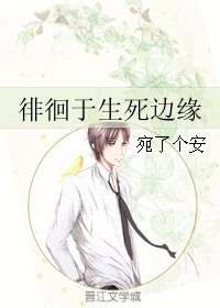 《徘徊於生死邊緣》