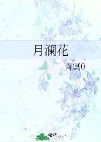 《月瀾花》
