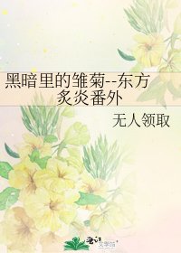 《黑暗裡的雛菊--東方炙炎番外》