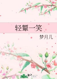 輕顰一笑