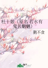 《杜十娘(原名 若水有鬼名魍魎)》