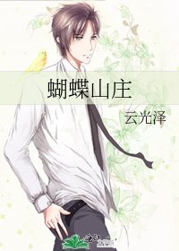 《蝴蝶山莊》
