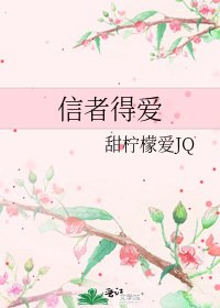 《信者得愛》
