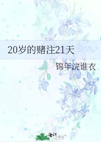 《20歲的賭注21天》