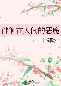 徘徊在人間的惡魔