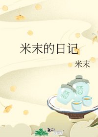 米末的日記