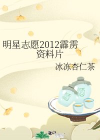 《明星志願2012霹靂資料片》