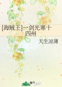 [海賊王]一劍光寒十四州