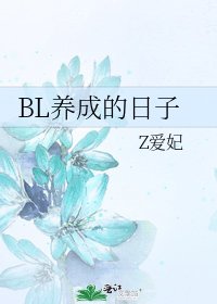 《BL養成的日子》