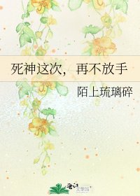 《死神這次,再不放手》