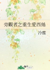 旁觀者之重生愛西絲
