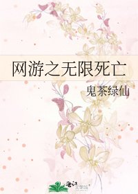 《網遊之無限死亡》